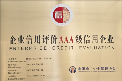 公司順利通過AAA信用企業(yè)復評