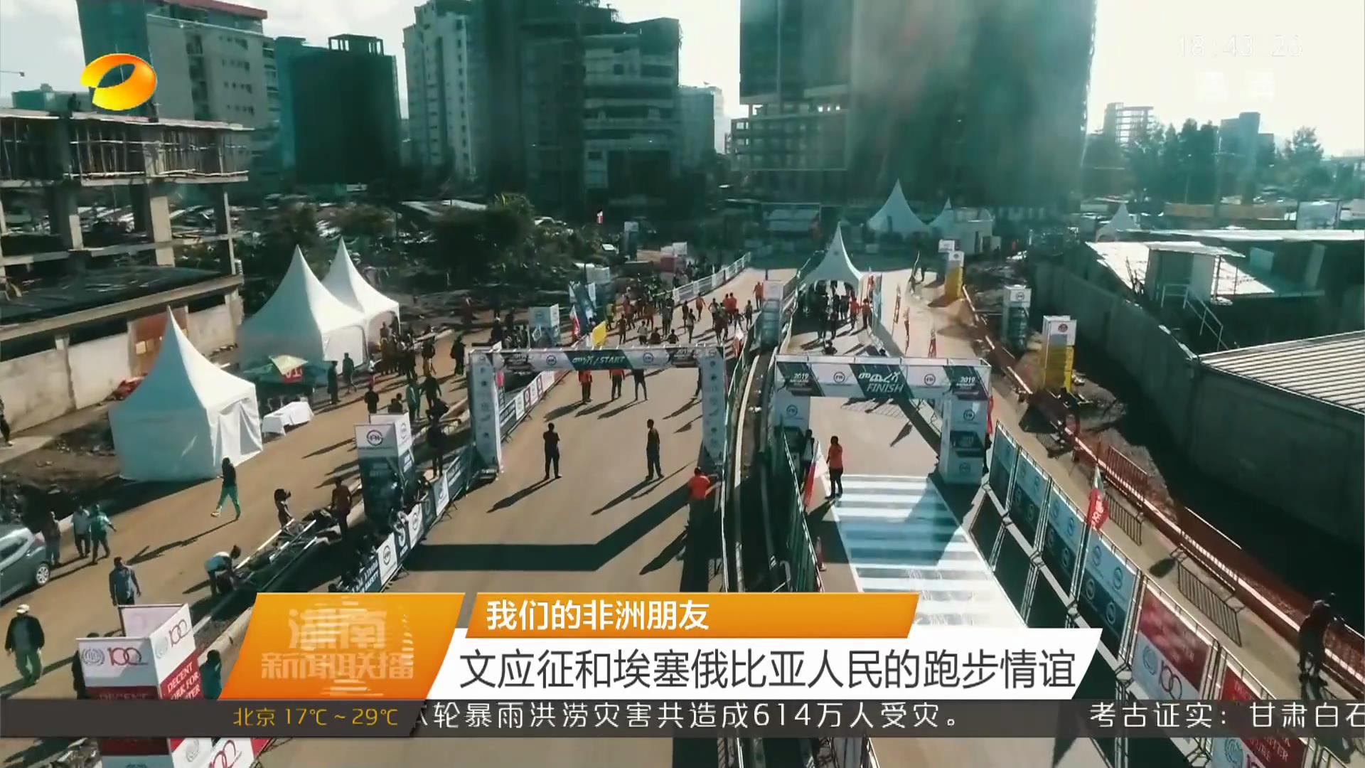 【湖南新聞聯(lián)播】我們的非洲朋友 文應(yīng)征和埃塞俄比亞人民的跑步情誼