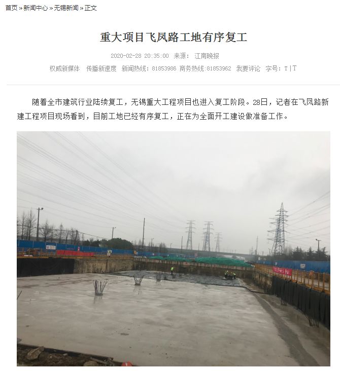 江南晚報、無錫日報： 重大項目飛鳳路工地有序復(fù)工