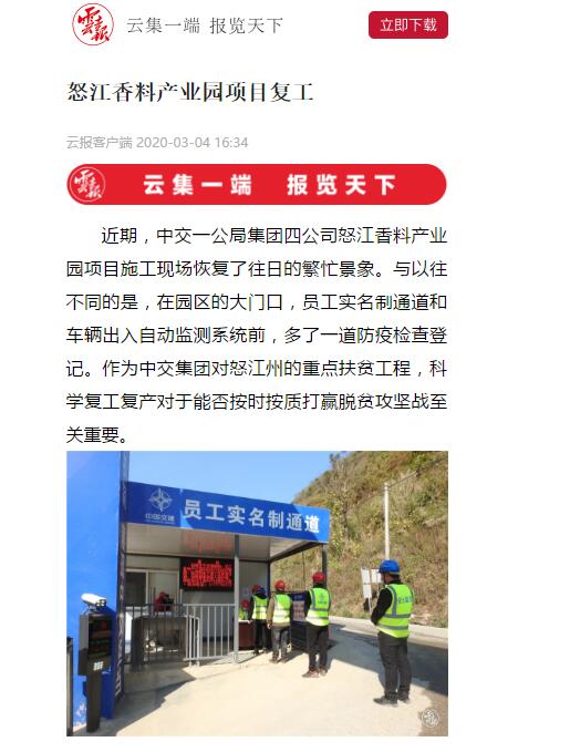 云南日?qǐng)?bào)、春城晚報(bào)：怒江香料產(chǎn)業(yè)園項(xiàng)目復(fù)工