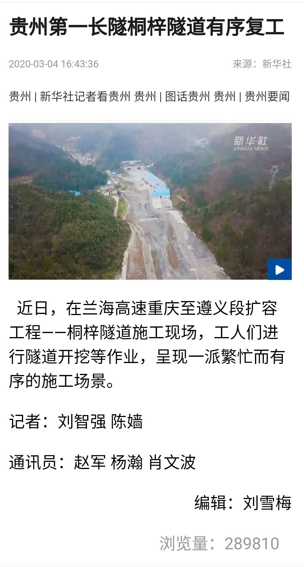 新華社、人民網(wǎng)：四公司貴州第一長(zhǎng)隧桐梓隧道有序復(fù)工