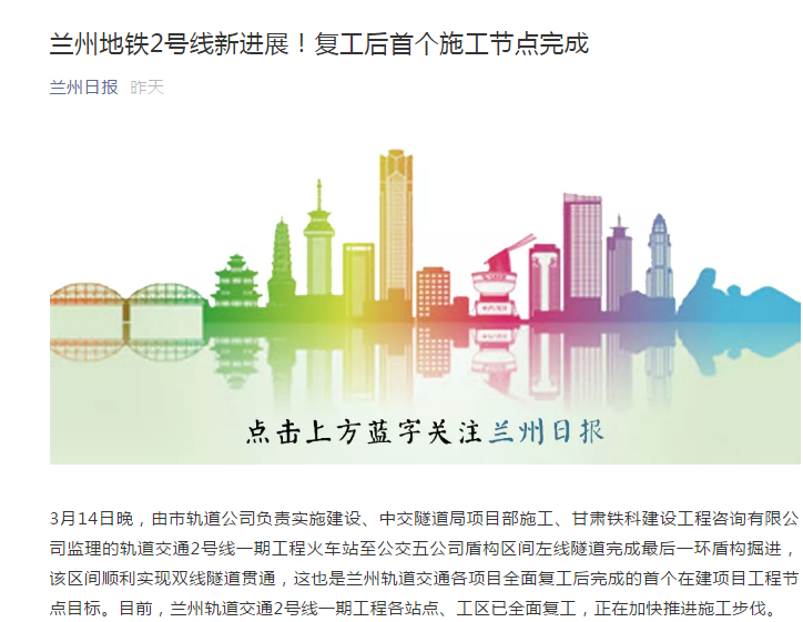 蘭州日?qǐng)?bào)：蘭州地鐵2號(hào)線新進(jìn)展！復(fù)工后首個(gè)施工節(jié)點(diǎn)完成