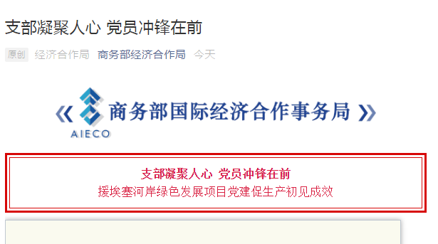 商務(wù)部經(jīng)濟(jì)合作局官方微信：支部凝聚人心 黨員沖鋒在前