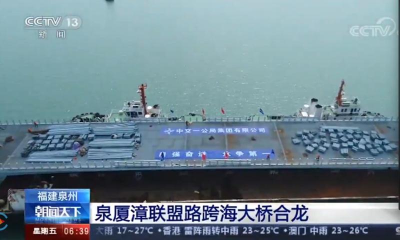 央視：泉廈漳聯(lián)盟路跨海大橋合龍
