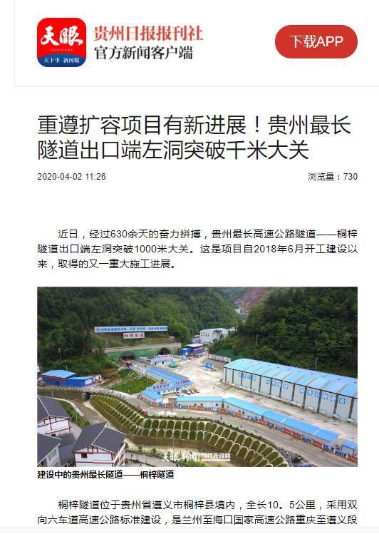 貴州日報、貴州電視臺：貴州最長隧道出口端左洞突破千米大關(guān)