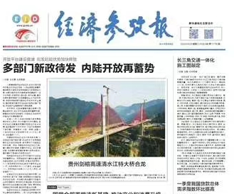 經(jīng)濟(jì)參考報(bào)：貴州劍榕高速清水江特大橋成功合龍