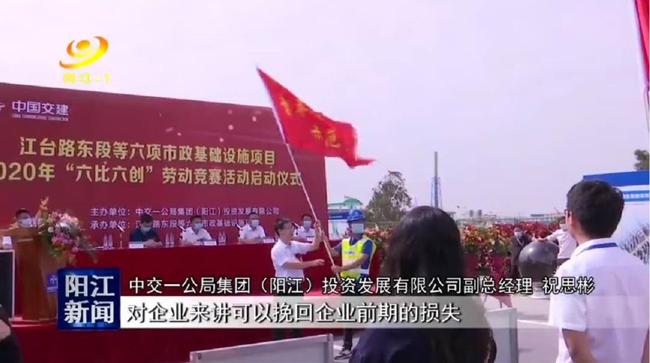 陽(yáng)江廣播電視臺(tái)：陽(yáng)江市六個(gè)市政建設(shè)項(xiàng)目開展勞動(dòng)競(jìng)賽