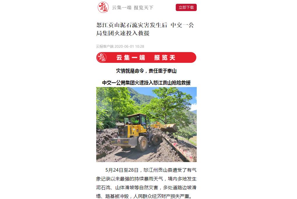 云南日?qǐng)?bào)、春城晚報(bào)：80多人緊急馳援，中交一公局集團(tuán)火速投入怒江貢山搶險(xiǎn)救災(zāi)