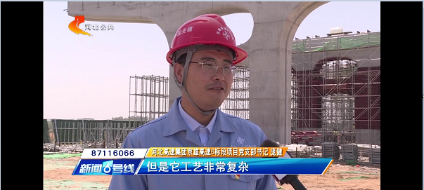 河北電視臺(tái)報(bào)道：【奮力奪取“雙勝利”】京雄高速“花瓶墩”造型初現(xiàn) 全線建設(shè)加速