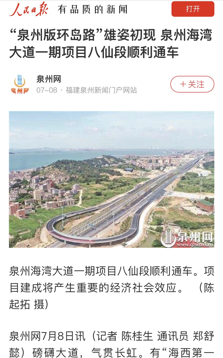人民日?qǐng)?bào)關(guān)注：“泉州版環(huán)島路”雄姿初現(xiàn) 泉州海灣大道一期項(xiàng)目八仙段順利通車(chē)