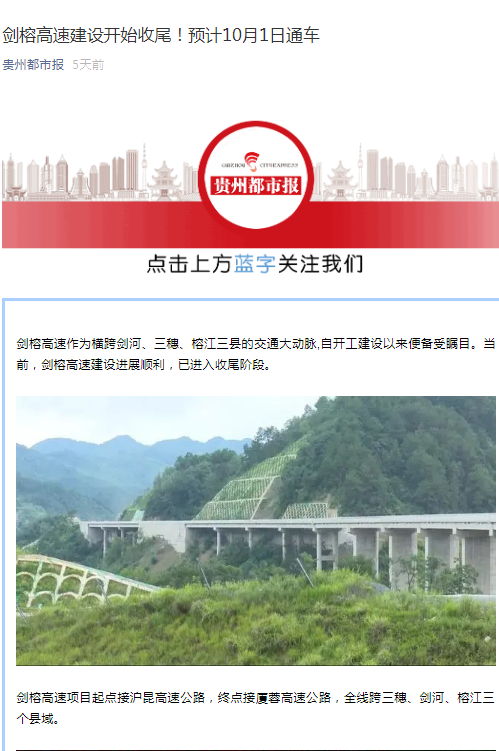 貴州都市報(bào)：劍榕高速建設(shè)開(kāi)始收尾！預(yù)計(jì)10月1日通車(chē)