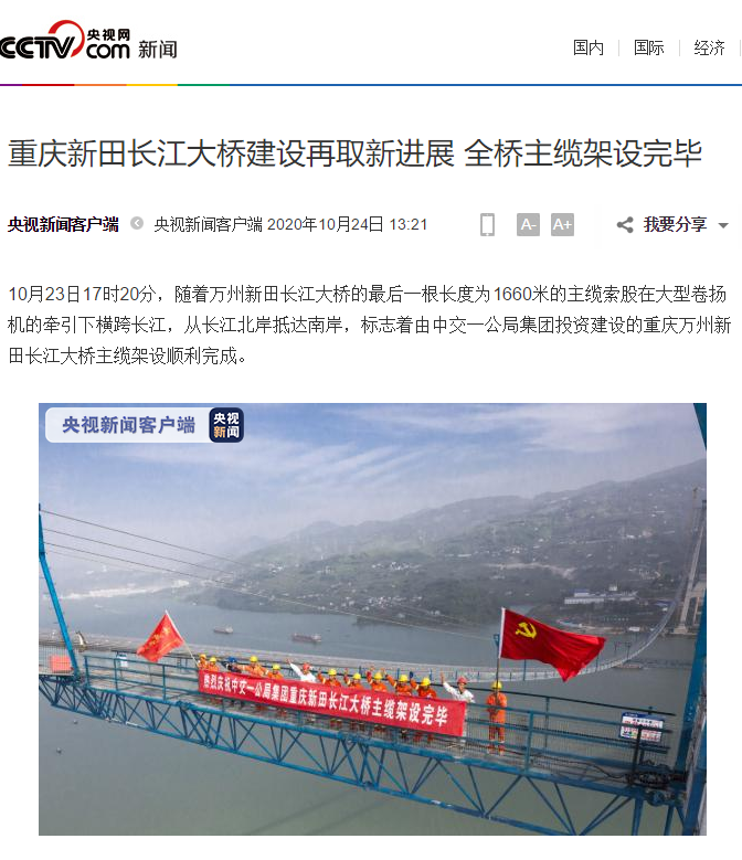 媒體密集報(bào)道：重慶新田長江大橋建設(shè)再取新進(jìn)展 全橋主纜架設(shè)完畢