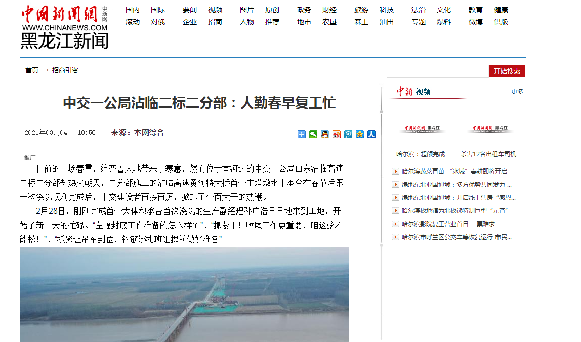 中國新聞網(wǎng)：中交一公局沾臨二標(biāo)二分部：人勤春早復(fù)工忙
